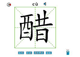 醋字