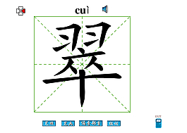 翠字