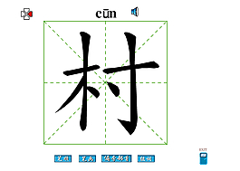 村字