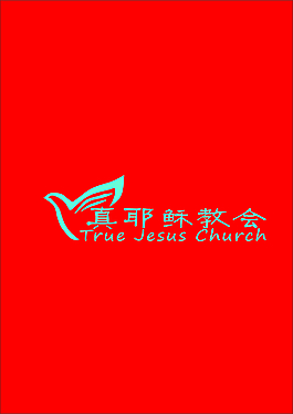 真耶稣教会,logo