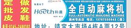 全自动麻将机门头