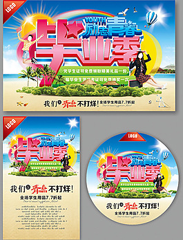 毕业季海报