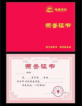 荣誉证书