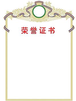 荣誉证书
