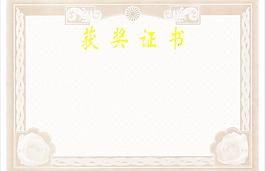 获奖证书