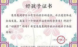 好孩子证书