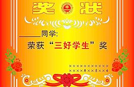 奖状三好生