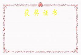 获奖证书