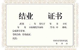 结业证书
