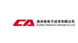 贵州省电子证书有限公