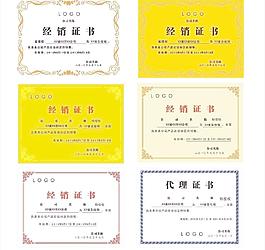 经销 代理证书