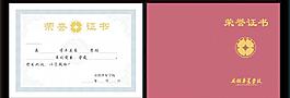 荣誉证书