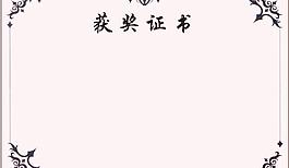获奖证书