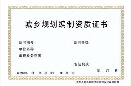 城乡规划编制资质证书