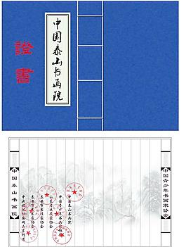 泰山书画院证书