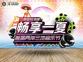 国际海岸音乐节