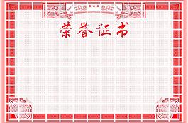 荣誉证书