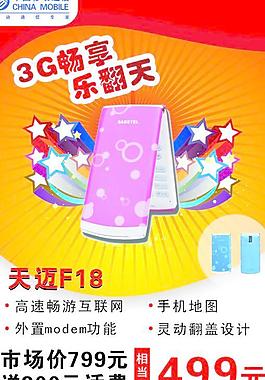 3G优惠套餐宣传海报图片