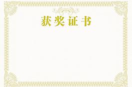 奖状