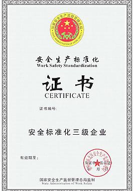 安全生产标准化证书