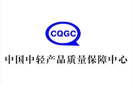 中国中轻产品质量保障中心