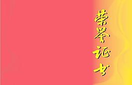 荣誉证书（封面）