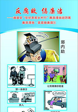 反腐倡廉