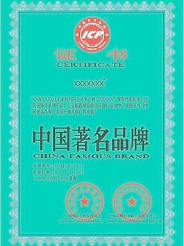 中国著名品牌证书