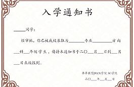 入学通知书