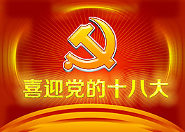 十八大展板