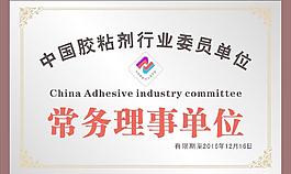 胶粘剂行业委员单位