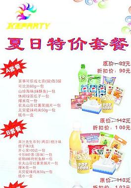 夏日特价套餐图片