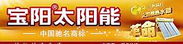 宝阳太阳能