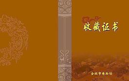 收藏证书封面