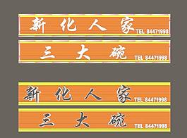 新化人机三大碗 标牌