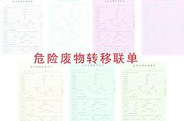 危险废物转移联单联单