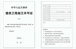 建筑工程施工许可证
