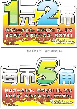 电玩售币套餐 一元两币 每币伍角 数字 杂点图片