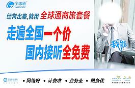 全球通商旅套餐站牌图片