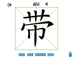 带字