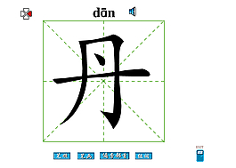丹字