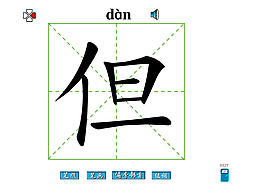 但字