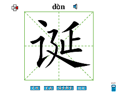 但字