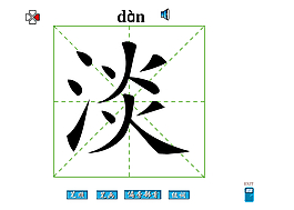 淡字