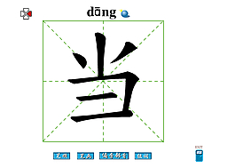当字