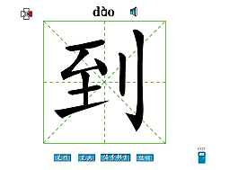 到字