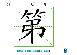 第字