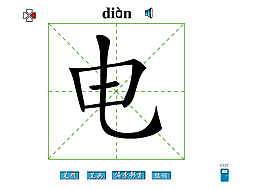 电字