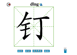 钉字