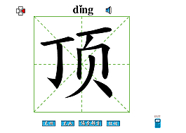 顶字